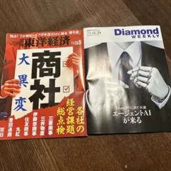 週刊東洋経済　商社大異変　週刊ダイヤモンド　エージェントAIが来る　セット