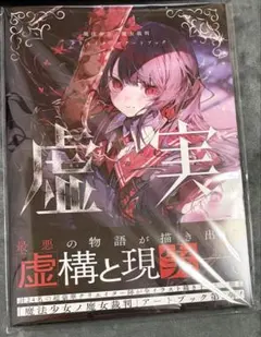 魔法少女ノ魔女裁判 アートブック - メルカリ