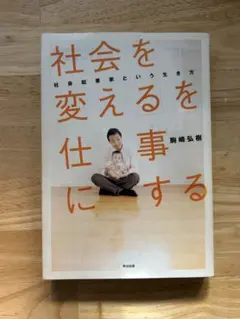 社会を変えるを仕事にする 勝崎弘樹