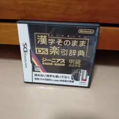 漢字そのまま DS楽引辞典　Used