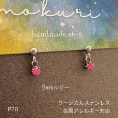 ★☆まうずりん☆様★天然石ルビー　ぶら下がり　一粒ピアス　スタッド　ステンレスS