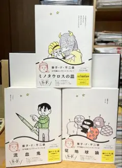 【全冊帯付き】ミノタウロスの皿、流血鬼、征地球論 SF短編3冊セット【初版あり】