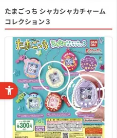 e*a様 たまごっち シャカシャカチャーム コレクション3 ガチャ　2個セット