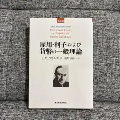 雇用・利子および貨幣の一般理論