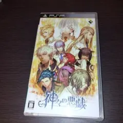 神々の悪戯 PSP