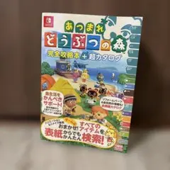 あつまれ どうぶつの森 完全攻略本+超カタログのサムネイル