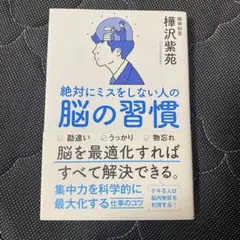 絶対にミスをしない人の脳の習慣　樺沢紫苑　本　ビジネス