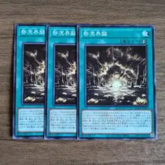 遊戯王 黎溟界闢 3枚／ノーマル れいめいかいびゃく