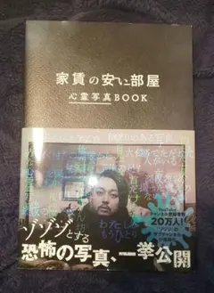 家賃の安い部屋 心霊写真集BOOK
