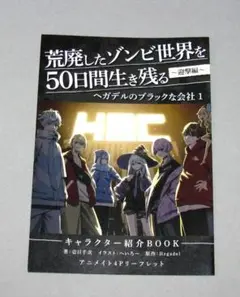 荒廃したゾンビ世界を50日間生き残る 4Pリーフレット アニメイト