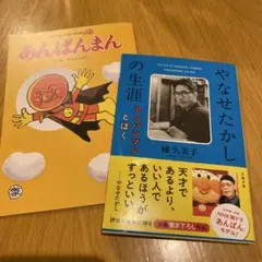 やなせたかしの生涯　アンパンマン とぼく　朝ドラ　あんぱん　梯久美子　文春文庫