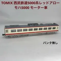 TOMIX トミックス 西武鉄道5000系レッドアロー モハ5000 モーター車