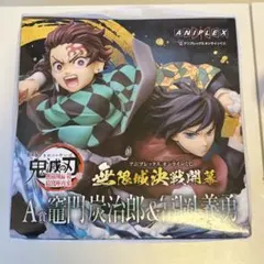 アニプレックス オンラインくじ 鬼滅の刃 A賞竈門炭治郎×冨岡義勇