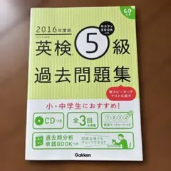 カコタンBOOKつき英検5級過去問題集 2016年度版