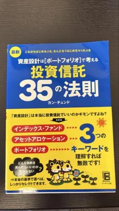 資産設計はポートフォリオで考える 投資信託35の法則 カン・チュンド