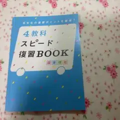 4教科　スピード　復習BOOK 進研ゼミ 小学講座　6年生向