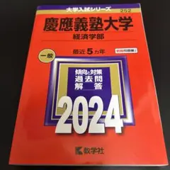 2026年最新】赤本 慶應義塾大学の人気アイテム - メルカリ