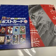 名探偵コナン 連載20周年記念 ポストカード&赤井秀一メモ帳