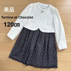 【美品】 タルティーヌエショコラ フォーマル ワンピース 入学式 120
