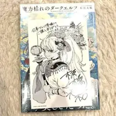 魔力枯れのダークエルフ 1巻 丸善ジュンク堂書店特典付き - メルカリ