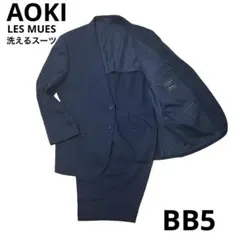 AOKI LES MUES スーツ ネイビー BB5 セットアップ 洗えるスーツ