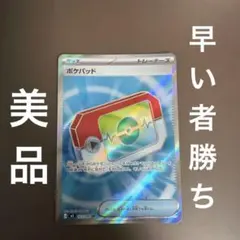 ポケカ　ポケパットsr 美品　早い者勝ち