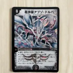 ま*さ様 旧枠　デュエルマスターズ 超神龍アブゾ・ドルバ　初期 超神龍アブゾ・ドルバ 旧枠 初期 スーパーレア 即購入OK - メルカリ