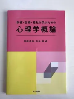 保健・医療・福祉を学ぶための心理学概論