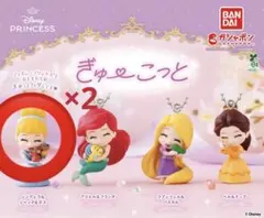 ディズニープリンセス ぎゅーこっと　ガチャガチャ
