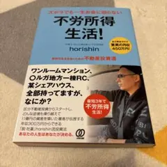 不労所得生活! horishin著