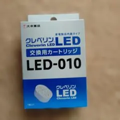 特別価格 新品】未使用クレベリン 交換用カートリッジ LED-010 3箱