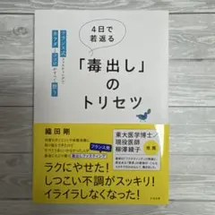 4日で若返る「毒出し」のトリセツ : フランス式ファスティングでカラダとココロ…
