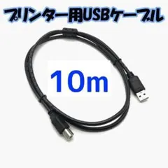 USBケーブル プリンターケーブル USB 10m USB2.0対応//