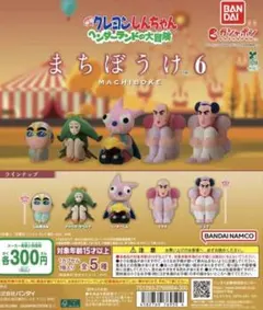 クレヨンしんちゃん まちぼうけ 6 ヘンダー