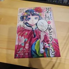 薬屋のひとりごと 13 special edition