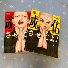 成仏させてよ！　1、2巻セット　百地元