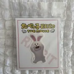 たべっ子どうぶつ THE MOVIE ダイカットステッカー