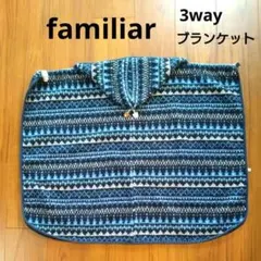 最終価格【ファミリア】 3Wayブランケット　防寒　おくるみ　抱っこ紐ケープ