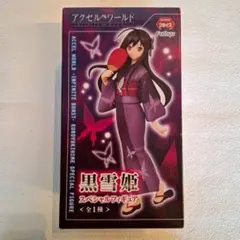 アクセルワールド　黒雪姫　スペシャルフィギュア