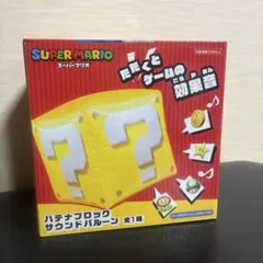 スーパーマリオ ハテナブロック サウンドバルーンのサムネイル