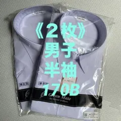【２枚】男子半袖　スクールシャツ　白　170B　Green Mate 74032
