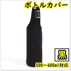 ボトルカバー ペットボトルカバー 水筒 ブラック 黒