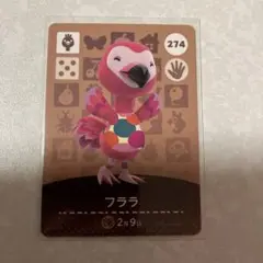 どうぶつの森　amiiboカード　フララ　2