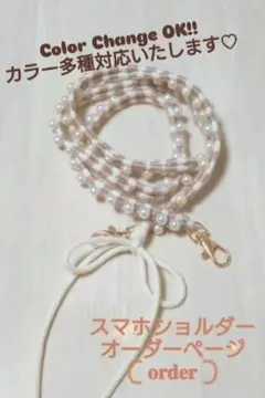 オーダーページ⟡.·パール×パラコード×毛糸⟡.·スマホショルダーストラップ