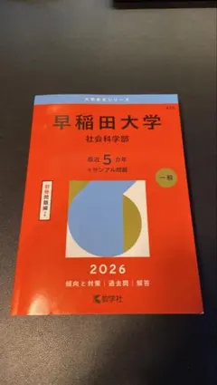 2026年最新】赤本 早稲田 社会科学の人気アイテム - メルカリ