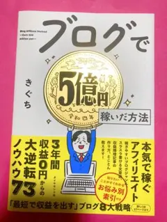 ブログで5億円稼いだ方法