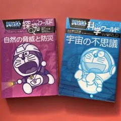ドラえもん探究ワールド 自然の脅威と防災、ドラえもん科学ワールド 宇宙の不思議