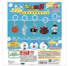 ドラゴンボールZ めじるしアクセサリー2 四星球2個 フリーザポッド1個