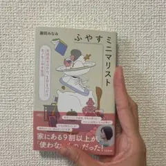 ふやすミニマリスト 所持品ゼロから、1日1つだけモノをふやす生活