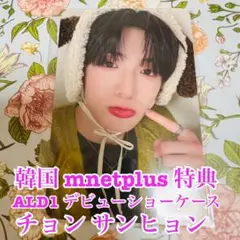 韓国 ALD1 デビューショーケース mnetplus 特典 トレカ サンヒョン